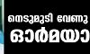 നടന്‍ നെടുമുടി വേണു ഓര്‍മയായി