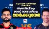 ഐപിഎല്‍ എലിമിനേറ്റര്‍ ; ബലാബലം; ആര്‍സിബിയും നൈറ്റ് റൈഡേഴ്‌സും നേര്‍ക്കുനേര്‍