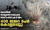 യമനില്‍ സഖ്യസേനയുടെ ബോംബാക്രമണം; 400 ലേറെ പേര്‍ കൊല്ലപ്പെട്ടു