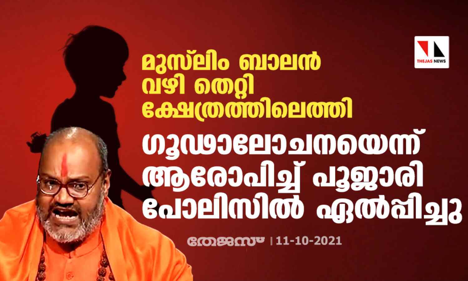 മുസ്ലിം ബാലന് വഴി തെറ്റി ക്ഷേത്രത്തിലെത്തി; ഗൂഢാലോചനയെന്ന് ആരോപിച്ച് പൂജാരി പോലിസില് ഏല്പ്പിച്ചു മുസ്ലിം ബാലന് വഴി തെറ്റി ക്ഷേത്രത്തിലെത്തി; ഗൂഢാലോചനയെന്ന് ആരോപിച്ച് പൂജാരി പോലിസില് ഏല്പ്പിച്ചു