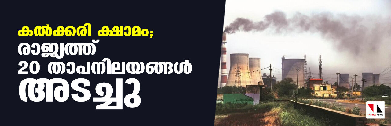 കല്ക്കരി ക്ഷാമം; രാജ്യത്ത് 20 താപനിലയങ്ങള് അടച്ചു കല്ക്കരി ക്ഷാമം; രാജ്യത്ത് 20 താപനിലയങ്ങള് അടച്ചു