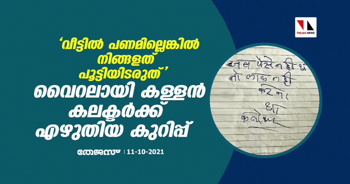 വീട്ടില് പണമില്ലെങ്കില് നിങ്ങളത് പൂട്ടിയിടരുത്; വൈറലായി കള്ളന് കലക്ടര്ക്കെഴുതിയ കുറിപ്പ് വീട്ടില് പണമില്ലെങ്കില് നിങ്ങളത് പൂട്ടിയിടരുത്; വൈറലായി കള്ളന് കലക്ടര്ക്കെഴുതിയ കുറിപ്പ്