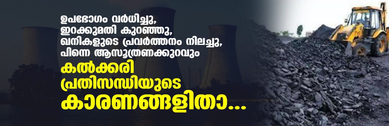 ഉപഭോഗം വര്‍ധിച്ചു, ഇറക്കുമതി കുറഞ്ഞു, ഖനികളുടെ പ്രവര്‍ത്തനം നിലച്ചു, പിന്നെ ആസൂത്രണക്കുറവും; കല്‍ക്കരി പ്രതിസന്ധിയുടെ കാരണങ്ങളിതാ