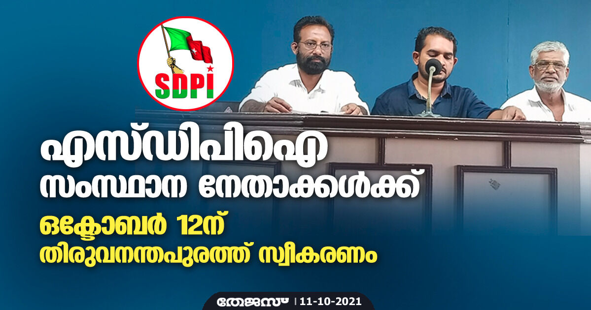 എസ്ഡിപിഐ സംസ്ഥാന നേതാക്കള്‍ക്ക് ഒക്ടോബര്‍ 12ന് തിരുവനന്തപുരത്ത് സ്വീകരണം