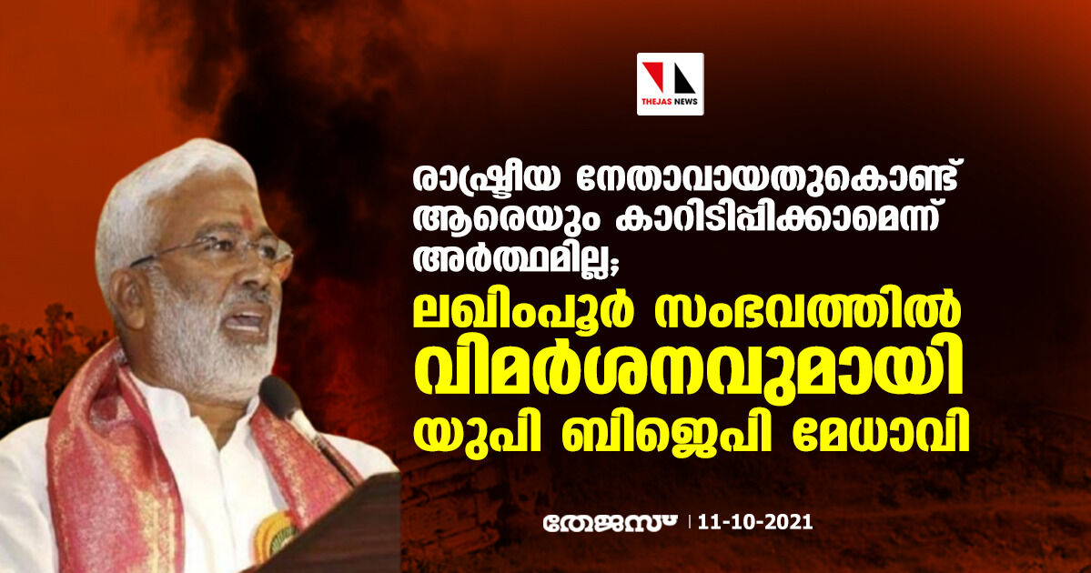 രാഷ്ട്രീയ നേതാവായതുകൊണ്ട് ആരെയും കാറിടിപ്പിക്കാമെന്ന് അര്ത്ഥമില്ല; ലഖിംപൂര് സംഭവത്തില് വിമര്ശനവുമായി യുപി ബിജെപി മേധാവി രാഷ്ട്രീയ നേതാവായതുകൊണ്ട് ആരെയും കാറിടിപ്പിക്കാമെന്ന് അര്ത്ഥമില്ല; ലഖിംപൂര് സംഭവത്തില് വിമര്ശനവുമായി യുപി ബിജെപി മേധാവി