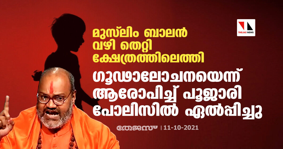 മുസ്‌ലിം ബാലന്‍ വഴി തെറ്റി ക്ഷേത്രത്തിലെത്തി;  ഗൂഢാലോചനയെന്ന് ആരോപിച്ച് പൂജാരി പോലിസില്‍ ഏല്‍പ്പിച്ചു