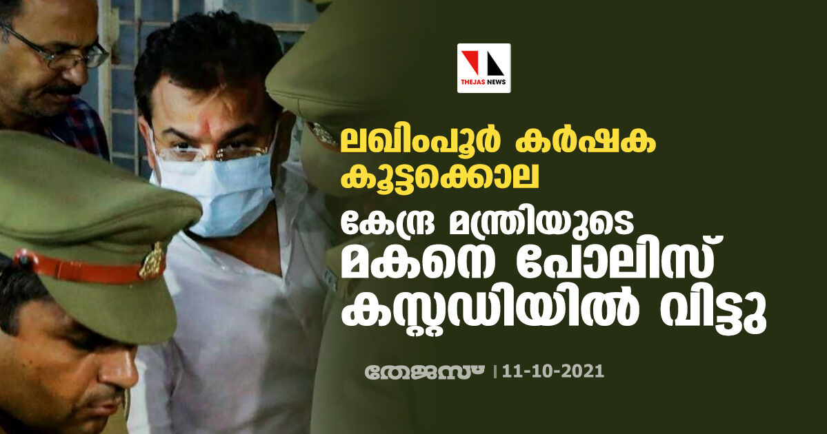 ലഖിംപൂര്‍ കര്‍ഷക കൂട്ടക്കൊല: കേന്ദ്ര മന്ത്രിയുടെ മകനെ പോലിസ് കസ്റ്റഡിയില്‍ വിട്ടു