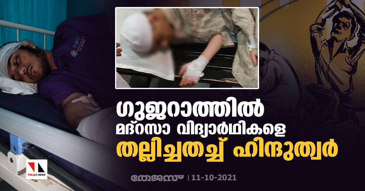 ഗുജറാത്തില്‍ രണ്ട് മദ്‌റസാ വിദ്യാര്‍ഥികളെ തല്ലിച്ചതച്ച് ഹിന്ദുത്വര്‍