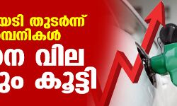 കൊള്ളയടി തുടര്‍ന്ന് എണ്ണക്കമ്പനികള്‍; ഇന്ധന വില ഇന്നും കൂട്ടി