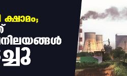 കല്‍ക്കരി ക്ഷാമം; രാജ്യത്ത് 20 താപനിലയങ്ങള്‍ അടച്ചു