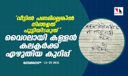 വീട്ടില്‍ പണമില്ലെങ്കില്‍ നിങ്ങളത് പൂട്ടിയിടരുത്; വൈറലായി കള്ളന്‍ കലക്ടര്‍ക്കെഴുതിയ കുറിപ്പ്