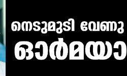 നടന്‍ നെടുമുടി വേണു ഓര്‍മയായി