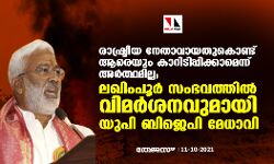 เดฐเดพเดทเตเดเตเดฐเตเดฏ เดจเตเดคเดพเดตเดพเดฏเดคเตเดเตเดฃเตเดเต เดเดฐเตเดฏเตเด เดเดพเดฑเดฟเดเดฟเดชเตเดชเดฟเดเตเดเดพเดฎเตเดจเตเดจเต เด
เดฐเตโเดคเตเดฅเดฎเดฟเดฒเตเดฒ; เดฒเดเดฟเดเดชเตเดฐเตโ เดธเดเดญเดตเดคเตเดคเดฟเดฒเตโ เดตเดฟเดฎเดฐเตโเดถเดจเดตเตเดฎเดพเดฏเดฟ เดฏเตเดชเดฟ เดฌเดฟเดเตเดชเดฟ เดฎเตเดงเดพเดตเดฟ เดฐเดพเดทเตเดเตเดฐเตเดฏ เดจเตเดคเดพเดตเดพเดฏเดคเตเดเตเดฃเตเดเต เดเดฐเตเดฏเตเด เดเดพเดฑเดฟเดเดฟเดชเตเดชเดฟเดเตเดเดพเดฎเตเดจเตเดจเต เด
เดฐเตโเดคเตเดฅเดฎเดฟเดฒเตเดฒ; เดฒเดเดฟเดเดชเตเดฐเตโ เดธเดเดญเดตเดคเตเดคเดฟเดฒเตโ เดตเดฟเดฎเดฐเตโเดถเดจเดตเตเดฎเดพเดฏเดฟ เดฏเตเดชเดฟ เดฌเดฟเดเตเดชเดฟ เดฎเตเดงเดพเดตเดฟ