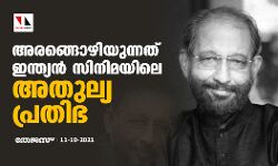 അരങ്ങൊഴിയുന്നത് ഇന്ത്യന്‍ സിനിമയിലെ അതുല്യപ്രതിഭ