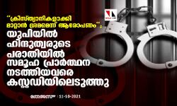 ക്രിസ്ത്യാനികളാക്കി മാറ്റാന്‍ ശ്രമമെന്ന് ആരോപണം; യുപിയില്‍ ഹിന്ദുത്വരുടെ പരാതിയില്‍ സമൂഹ പ്രാര്‍ത്ഥന നടത്തിയവരെ കസ്റ്റഡിയിലെടുത്തു