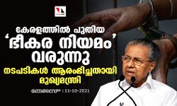 കേരളത്തില്‍ പുതിയ ഭീകര നിയമം വരുന്നു; നടപടികള്‍ ആരംഭിച്ചതായി മുഖ്യമന്ത്രി