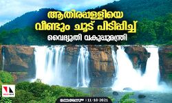 ആതിരപ്പള്ളിയെ വീണ്ടും ചൂട് പിടിപ്പിച്ച് വൈദ്യുതി വകുപ്പുമന്ത്രി