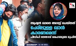 ആര്യൻ ഖാനെ അറസ്റ്റ് ചെയ്തത് പേരിലുള്ള ഖാൻ കാരണമെന്ന് പിഡിപി നേതാവ് മെഹബൂബ മുഫ്തി