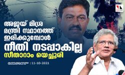 അജയ് മിശ്ര മന്ത്രി സ്ഥാനത്ത് ഇരിക്കുമ്പോൾ നീതി നടപ്പാകില്ല: സീതാറാം യെച്ചൂരി