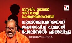 മുസ്‌ലിം ബാലന്‍ വഴി തെറ്റി ക്ഷേത്രത്തിലെത്തി;  ഗൂഢാലോചനയെന്ന് ആരോപിച്ച് പൂജാരി പോലിസില്‍ ഏല്‍പ്പിച്ചു