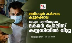 ലഖിംപൂര്‍ കര്‍ഷക കൂട്ടക്കൊല: കേന്ദ്ര മന്ത്രിയുടെ മകനെ പോലിസ് കസ്റ്റഡിയില്‍ വിട്ടു