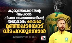 കുരുത്തക്കേടിന്റെ ആശാന്‍; പിന്നെ സംയമനത്തിന്റെ തമ്പുരാന്‍; നെയ്മര്‍ മഞ്ഞപ്പടയോട് വിടപറയുമ്പോള്‍