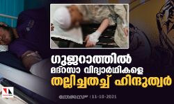 ഗുജറാത്തില്‍ രണ്ട് മദ്‌റസാ വിദ്യാര്‍ഥികളെ തല്ലിച്ചതച്ച് ഹിന്ദുത്വര്‍