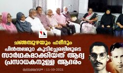 ചങ്ങമ്പുഴയും ഹമീദും; പിന്‍തലമുറ കൂടിച്ചേരലിലൂടെ സാര്‍ഥകമാക്കിയത് ആദ്യ പ്രസാധകനുള്ള ആദരം