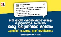 14ന് രാത്രി കോഴിക്കോട് നിന്നും ഗുരുവായൂര്‍ പോവാന്‍ ഒരു ഡ്രൈവറെ വേണം; എന്തിന് ? കേരളം ഇത് അറിയണം