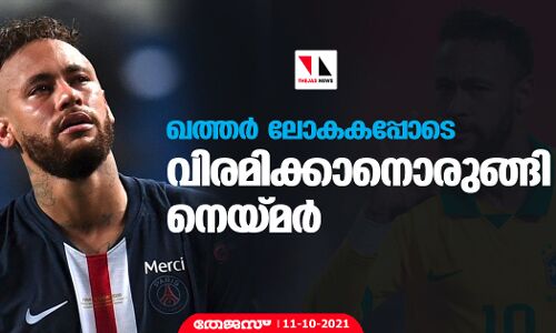 ഖത്തര്‍ ലോകകപ്പോടെ വിരമിക്കാനൊരുങ്ങി നെയ്മര്‍