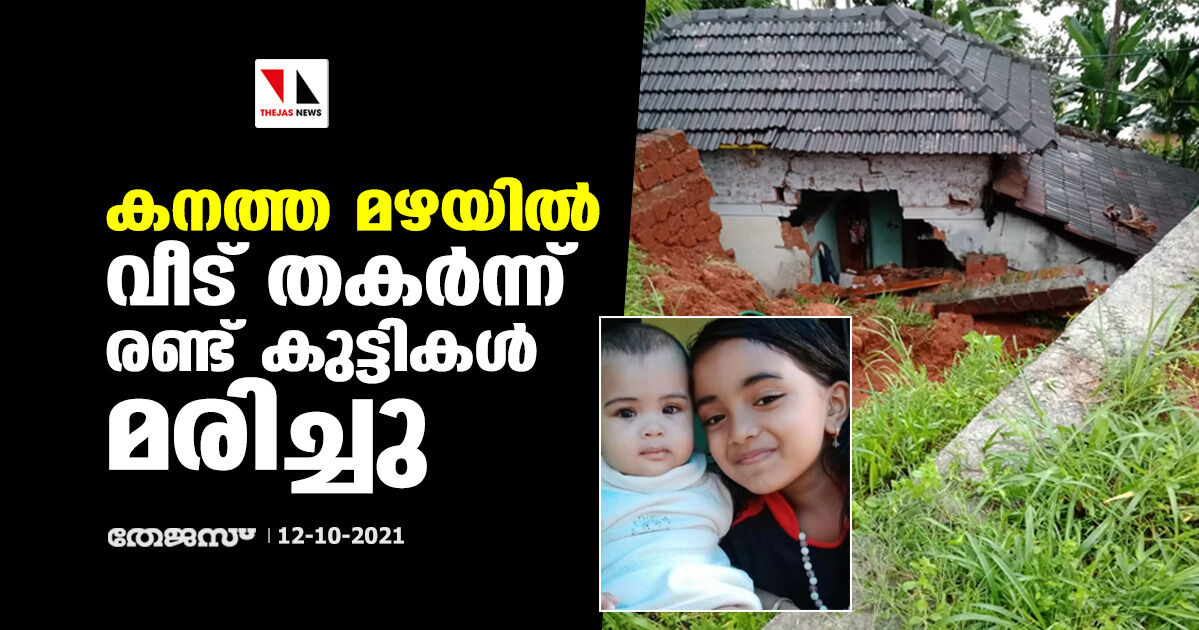 കനത്ത മഴയില്‍ വീട് തകര്‍ന്ന് രണ്ട് കുട്ടികള്‍ മരിച്ചു