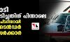 22 കോടി ധൂർത്തടിച്ചതിന് പിന്നാലെ ഹെലികോപ്ടറിനായി വീണ്ടും ടെൻഡർ വിളിച്ച് സർക്കാർ