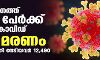 കേരളത്തില്‍ 7823 പേര്‍ക്ക് കൊവിഡ്; മരണം 106