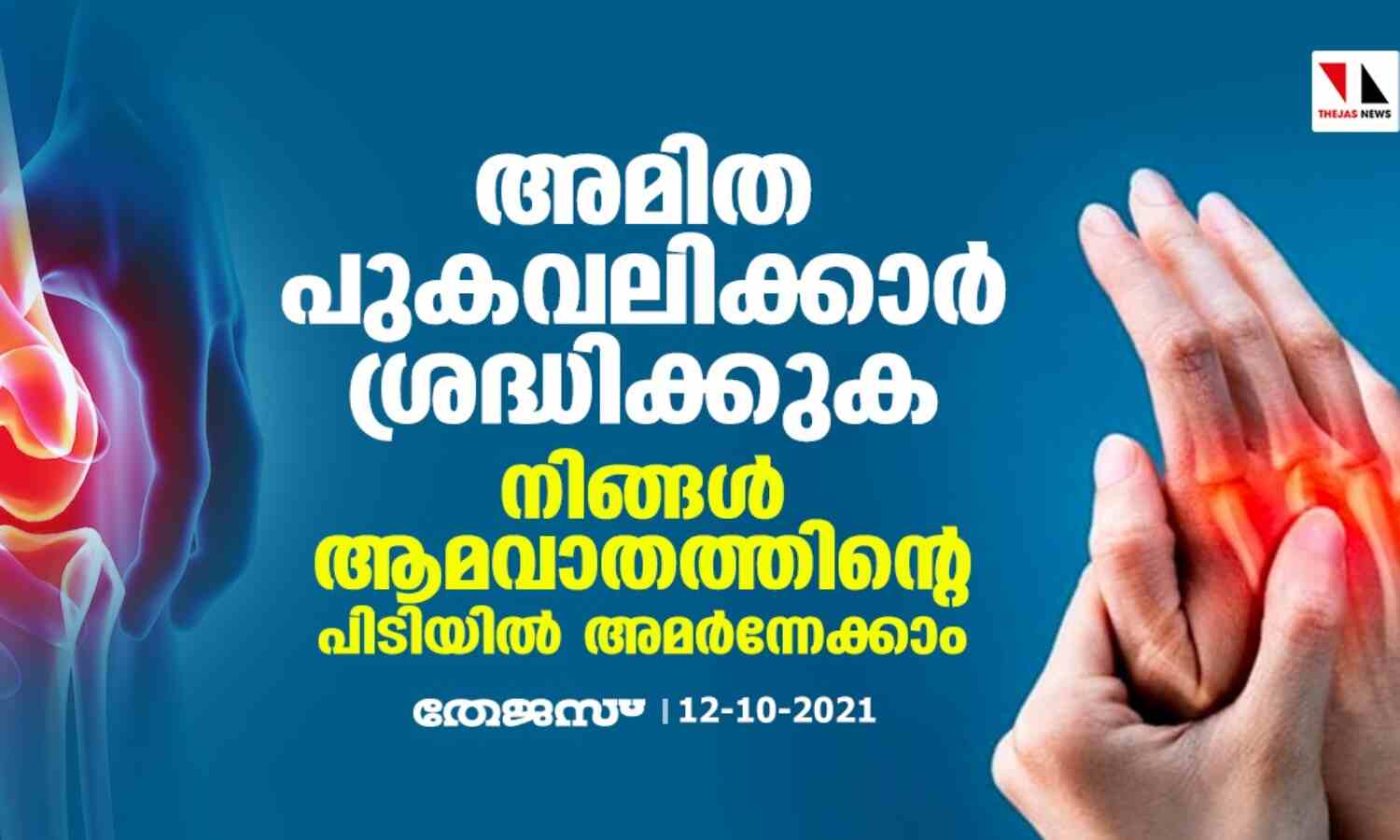 അമിത പുകവലിക്കാര് ശ്രദ്ധിക്കുക; നിങ്ങള് ആമവാതത്തിന്റെ പിടിയില് അമര്ന്നേക്കാം അമിത പുകവലിക്കാര് ശ്രദ്ധിക്കുക; നിങ്ങള് ആമവാതത്തിന്റെ പിടിയില് അമര്ന്നേക്കാം