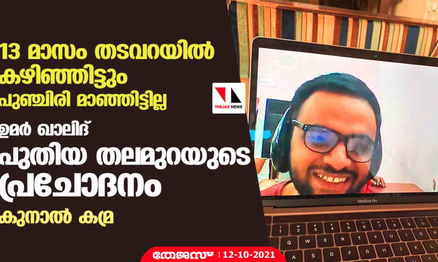 13 മാസം തടവറയില് കഴിഞ്ഞിട്ടും പുഞ്ചിരി മാഞ്ഞിട്ടില്ല; ഉമര് ഖാലിദ് പുതിയ തലമുറയുടെ പ്രചോദനമെന്ന് കുനാല് കമ്ര 13 മാസം തടവറയില് കഴിഞ്ഞിട്ടും പുഞ്ചിരി മാഞ്ഞിട്ടില്ല; ഉമര് ഖാലിദ് പുതിയ തലമുറയുടെ പ്രചോദനമെന്ന് കുനാല് കമ്ര