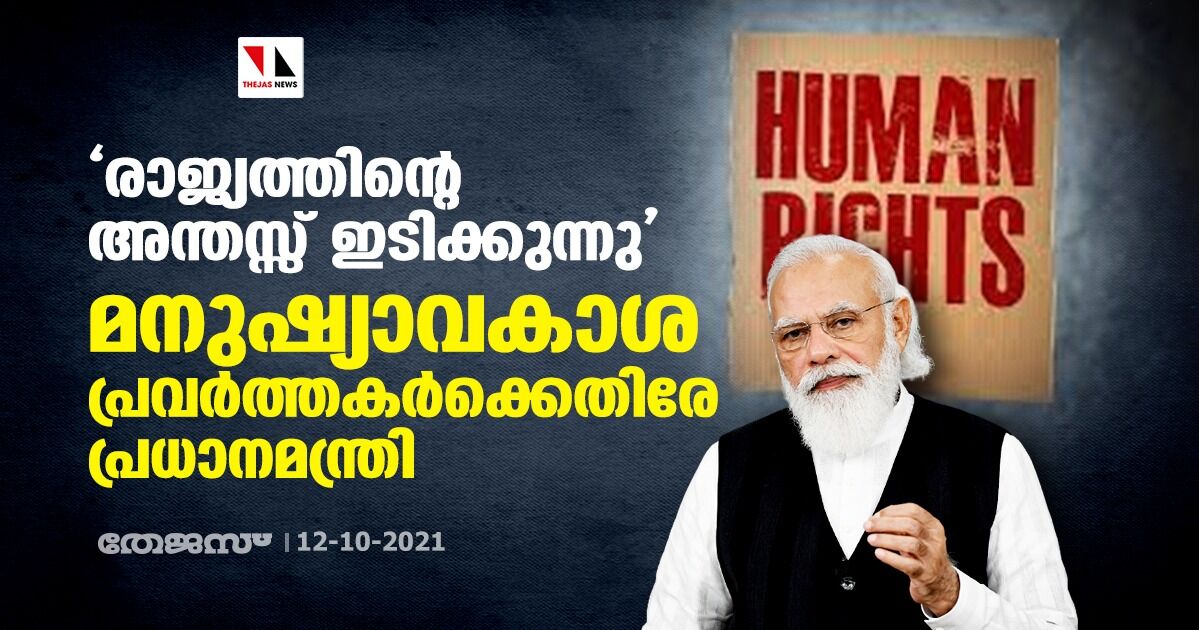 രാജ്യത്തിന്റെ അന്തസ്സ് ഇടിക്കുന്നു; മനുഷ്യാവകാശ പ്രവര്‍ത്തകര്‍ക്കെതിരേ പ്രധാനമന്ത്രി