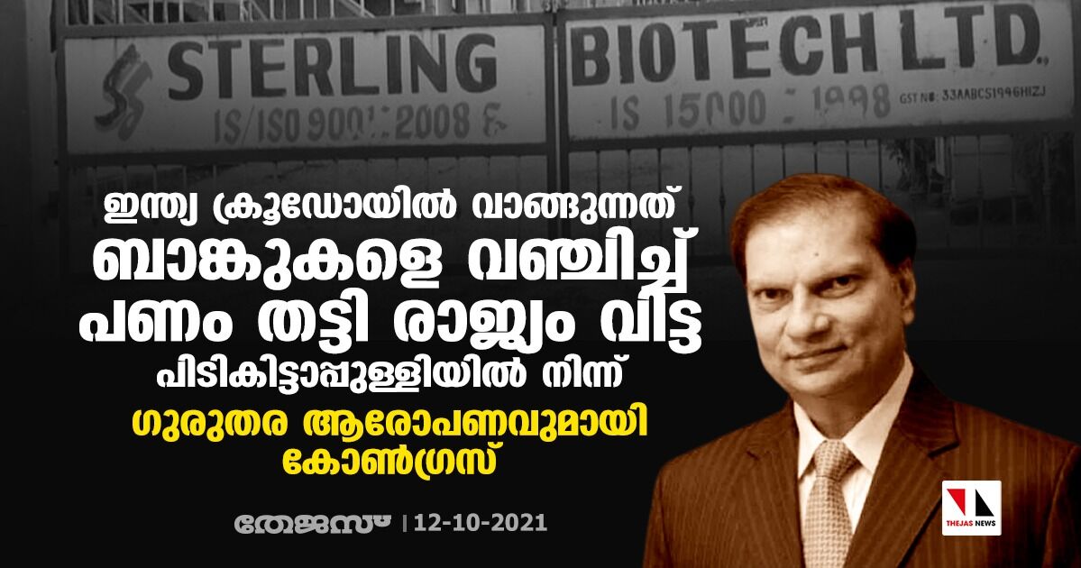 ഇന്ത്യ അസംസ്‌കൃത എണ്ണ വാങ്ങുന്നത് ബാങ്കുകളെ വഞ്ചിച്ച് പണം തട്ടി രാജ്യം വിട്ട പിടികിട്ടാപ്പുള്ളിയില്‍ നിന്ന്; ഗുരുതര ആരോപണവുമായി കോണ്‍ഗ്രസ്