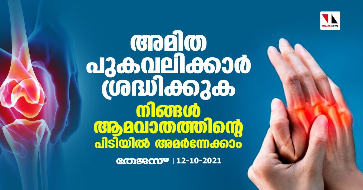 അമിത പുകവലിക്കാര്‍ ശ്രദ്ധിക്കുക; നിങ്ങള്‍ ആമവാതത്തിന്റെ പിടിയില്‍ അമര്‍ന്നേക്കാം