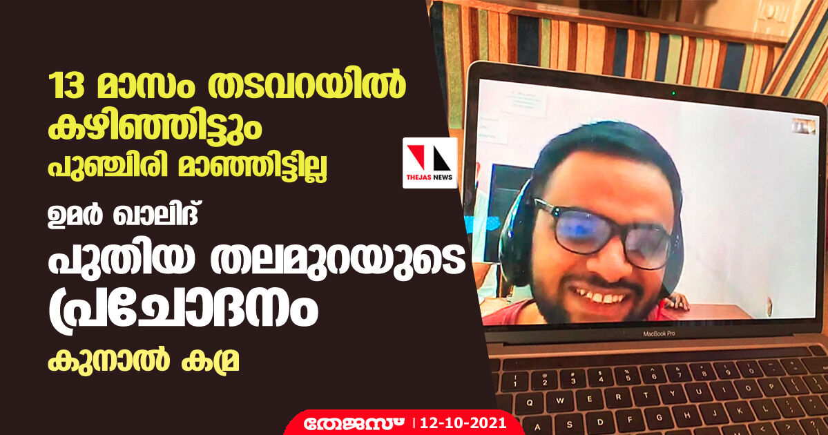 13 മാസം തടവറയില് കഴിഞ്ഞിട്ടും പുഞ്ചിരി മാഞ്ഞിട്ടില്ല; ഉമര് ഖാലിദ് പുതിയ തലമുറയുടെ പ്രചോദനമെന്ന് കുനാല് കമ്ര 13 മാസം തടവറയില് കഴിഞ്ഞിട്ടും പുഞ്ചിരി മാഞ്ഞിട്ടില്ല; ഉമര് ഖാലിദ് പുതിയ തലമുറയുടെ പ്രചോദനമെന്ന് കുനാല് കമ്ര