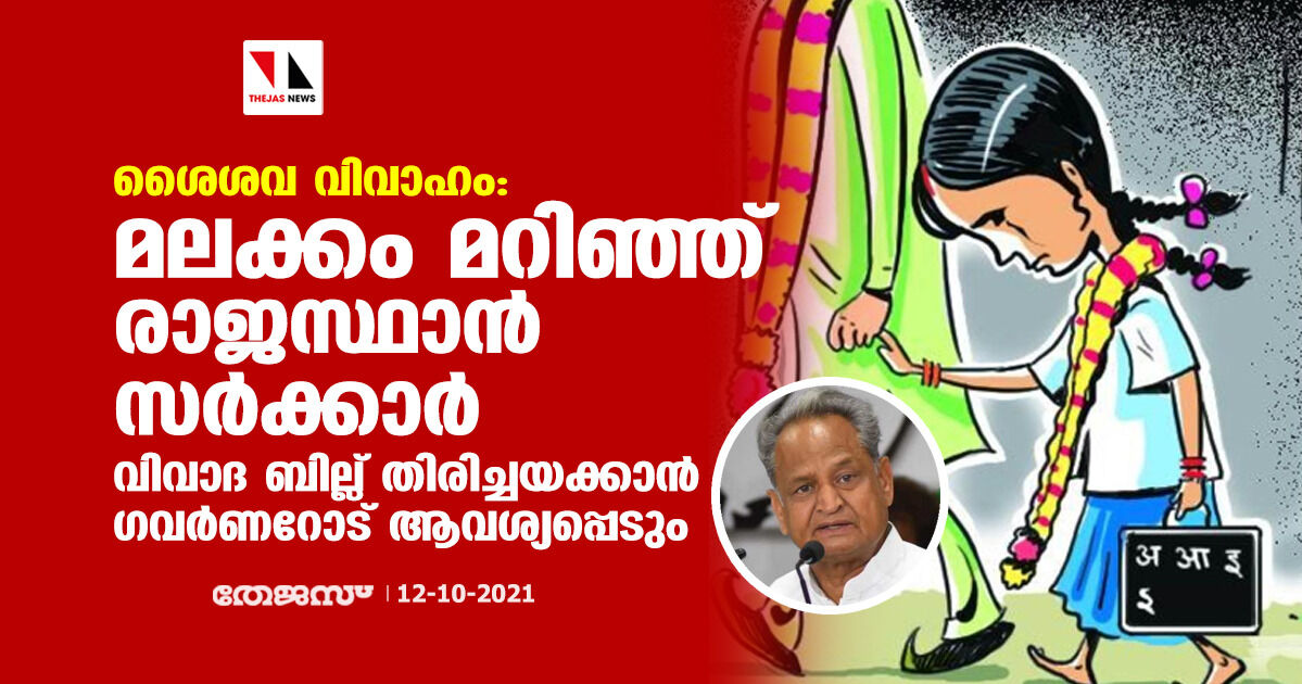 ശൈശവ വിവാഹം: മലക്കം മറിഞ്ഞ് രാജസ്ഥാന്‍ സര്‍ക്കാര്‍; വിവാദ ബില്ല് തിരിച്ചയക്കാന്‍ ഗവര്‍ണറോട് ആവശ്യപ്പെടും