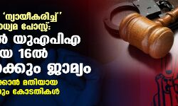 താലിബാനെ ന്യായീകരിച്ച് സാമൂഹികമാധ്യമ പോസ്റ്റ്: അസമില്‍ യുഎപിഎ ചുമത്തിയ 16ല്‍ 14 പേര്‍ക്കും ജാമ്യം; തടവില്‍ വയ്ക്കാന്‍ മതിയായ കാരണമില്ലെന്നും കോടതികള്‍