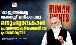 രാജ്യത്തിന്റെ അന്തസ്സ് ഇടിക്കുന്നു; മനുഷ്യാവകാശ പ്രവര്‍ത്തകര്‍ക്കെതിരേ പ്രധാനമന്ത്രി