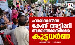 ഹാരിസൺസ് കേസ് അട്ടിമറി നീക്കത്തിനെതിരേ കൂട്ടധർണ