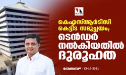 കെഎസ്ആര്‍ടിസി കെട്ടിട സമുച്ചയം; ടെന്‍ഡര്‍ നല്‍കിയതില്‍ ദുരൂഹത