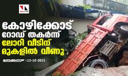 കോഴിക്കോട് റോഡ് തകര്‍ന്ന് ലോറി വീടിന് മുകളില്‍ വീണു