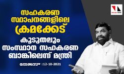 സഹകരണ സ്ഥാപനങ്ങളിലെ ക്രമക്കേട്; കൂടുതലും സംസ്ഥാന സഹകരണ ബാങ്കിലെന്ന് മന്ത്രി