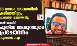 13 เดฎเดพเดธเด เดคเดเดตเดฑเดฏเดฟเดฒเตโ เดเดดเดฟเดเตเดเดฟเดเตเดเตเด เดชเตเดเตเดเดฟเดฐเดฟ เดฎเดพเดเตเดเดฟเดเตเดเดฟเดฒเตเดฒ; เดเดฎเดฐเตโ เดเดพเดฒเดฟเดฆเต เดชเตเดคเดฟเดฏ เดคเดฒเดฎเตเดฑเดฏเตเดเต เดชเตเดฐเดเตเดฆเดจเดฎเตเดจเตเดจเต เดเตเดจเดพเดฒเตโ เดเดฎเตเดฐ 13 เดฎเดพเดธเด เดคเดเดตเดฑเดฏเดฟเดฒเตโ เดเดดเดฟเดเตเดเดฟเดเตเดเตเด เดชเตเดเตเดเดฟเดฐเดฟ เดฎเดพเดเตเดเดฟเดเตเดเดฟเดฒเตเดฒ; เดเดฎเดฐเตโ เดเดพเดฒเดฟเดฆเต เดชเตเดคเดฟเดฏ เดคเดฒเดฎเตเดฑเดฏเตเดเต เดชเตเดฐเดเตเดฆเดจเดฎเตเดจเตเดจเต เดเตเดจเดพเดฒเตโ เดเดฎเตเดฐ