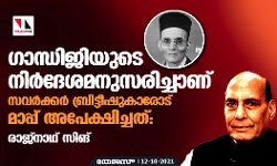 ഗാന്ധിജിയുടെ നിർദേശമനുസരിച്ചാണ് സവർക്കർ ബ്രിട്ടീഷുകാരോട് മാപ്പ് അപേക്ഷിച്ചത്: രാജ്‌നാഥ് സിങ്