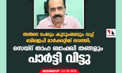 തൻറെ പേരും കുടുംബവും വച്ച് ബിജെപി മാർക്കറ്റിങ് നടത്തി; സെയ്ദ് താഹ ബാഫഖി തങ്ങളും പാർട്ടി വിട്ടു
