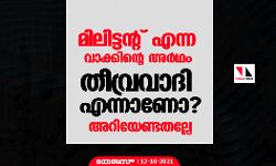 മിലിട്ടന്റ് എന്ന വാക്കിന്റെ അര്‍ഥം തീവ്രവാദി എന്നാണോ ? അറിയേണ്ടതല്ലേ